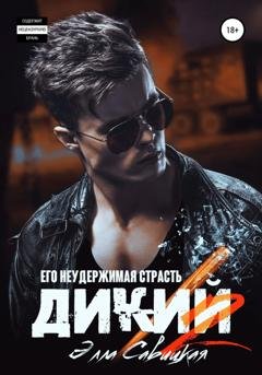 Обложка книги «Дикий. Его неудержимая страсть» — Элла Савицкая
