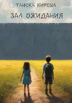 Обложка книги «Зал ожидания» — Таиска Кирова