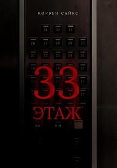 Обложка книги «33 этаж» — Корбен Сайкс