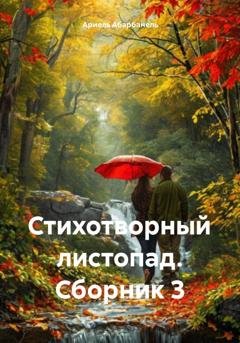 Обложка книги «Стихотворный листопад. Сборник 3» — Ариель Давидович Абарбанель