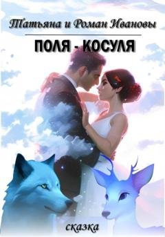 Обложка книги «Поля – Косуля» — Татьяна и Роман Ивановы