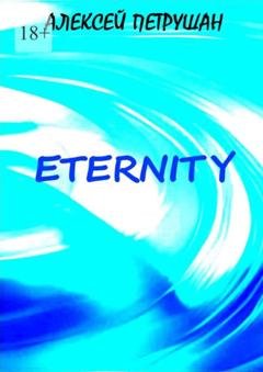 Обложка книги «Eternity» — Алексей Петрушан
