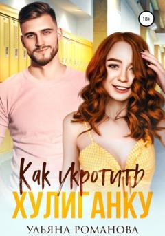 Обложка книги «Как укротить хулиганку» — Ульяна Романова