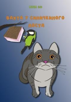 Обложка книги «Вахта у синичкиного поста» — Анна Сэ