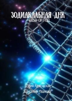 Обложка книги «Зодиакальная ДНК: 6658-ой год» — Адаховская Сергеевна София