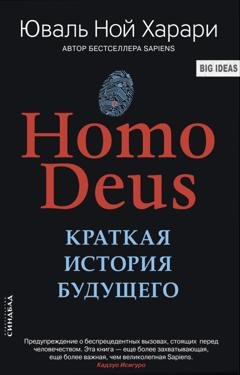 Обложка книги «Homo Deus. Краткая история будущего» — Юваль Ной Харари