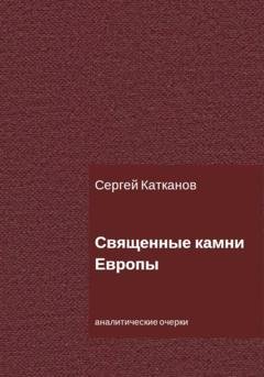 Обложка книги «Священные камни Европы» — Сергей Юрьевич Катканов