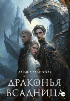 Обложка книги «Драконья Всадница» — Дарина Ладорская