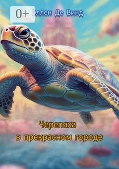 Обложка книги «Черепаха в прекрасном городе» — Эллен Де Винд