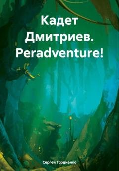 Обложка книги «Кадет Дмитриев. Peradventure!» — Сергей Гордиенко