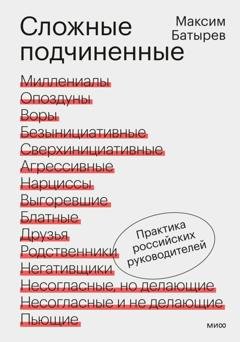 Обложка книги «Сложные подчиненные. Практика российских руководителей» — Максим Батырев