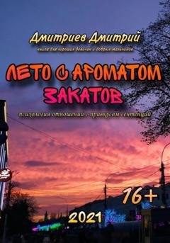 Обложка книги «Лето с ароматом закатов» — Дмитрий Александрович Дмитриев