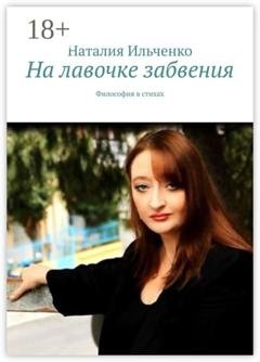 Обложка книги «На лавочке забвения. Философия в стихах» — Наталия Ильченко
