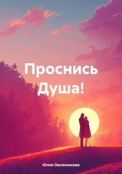 Обложка книги «Проснись Душа!» — Юлия Овсянникова