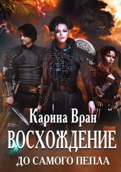 Обложка книги «Восхождение. До самого пепла» — Карина Вран