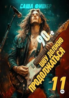 Обложка книги «90-е: Шоу должно продолжаться – 11» — Саша Фишер