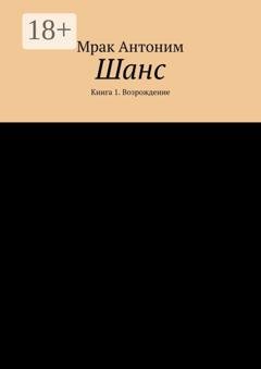 Обложка книги «Шанс. Книга 1. Возрождение» — Мрак Антоним