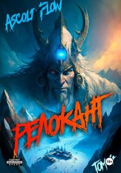 Обложка книги «#RealRPG. Релокант 4. Дорога к вершине» — Андрей Мельник (Ascold Flow)