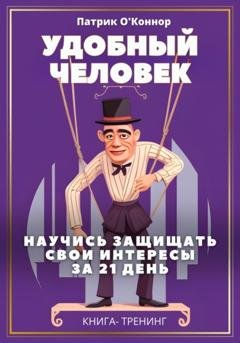 Обложка книги «Удобный человек. Научись защищать свои интересы за 21 день. Книга-тренинг» — Патрик О'Коннор