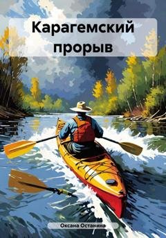 Обложка книги «Карагемский прорыв» — Оксана Останина