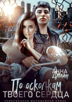 Обложка книги «По осколкам твоего сердца» — Анна Джейн