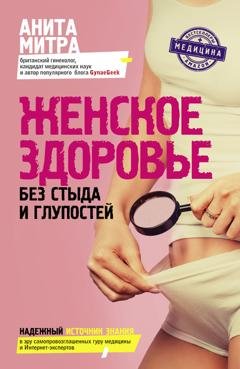 Обложка книги «Женское здоровье. Без стыда и глупостей» — Анита Митра