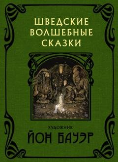 Обложка книги «Шведские волшебные сказки» — Хелена Нюблум