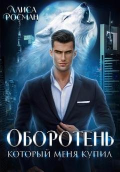 Обложка книги «Оборотень, который меня купил» — Алиса Росман