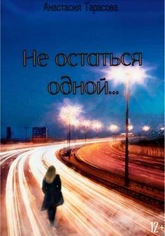 Обложка книги «Не остаться одной» — Анастасия Николаевна Тарасова