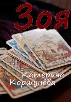 Обложка книги «Зоя» — Катерина Коршунова