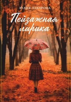 Обложка книги «Пейзажная лирика» — Юлия Захарова