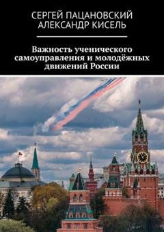 Обложка книги «Важность ученического самоуправления и молодёжных движений России» — Сергей Пацановский