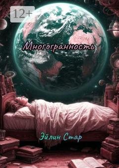 Обложка книги «Многогранность» — Эйлин Стар