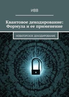 Обложка книги «Квантовое декодирование: Формула и ее применение. Новаторское декодирование» — ИВВ
