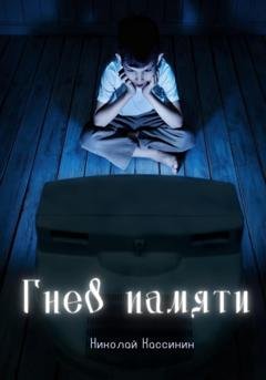Обложка книги «Гнев памяти» — Николай Кассинин
