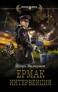 Обложка книги «Ермак. Интервенция» — Игорь Валериев