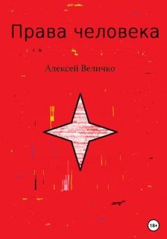 Обложка книги «Права человека» — Алексей Михайлович Величко