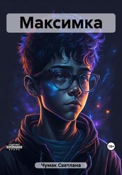 Обложка книги «Максимка» — Светлана Юрьевна Чумак