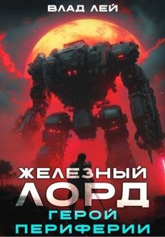 Обложка книги «Железный Лорд. Герой периферии» — Влад Лей