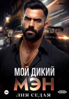 Обложка книги «Мой дикий мэн» — Лия Седая