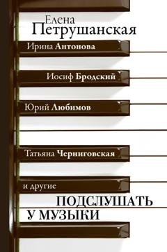 Обложка книги «Подслушать у музыки» — Елена Петрушанская
