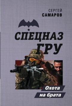 Обложка книги «Охота на брата» — Сергей Самаров