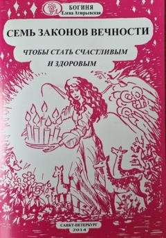 Обложка книги «Семь законов Вечности, чтобы стать счастливым и здоровым» — Богиня Елена Атюрьевская