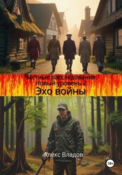 Обложка книги «Эхо войны» — Алекс Владов