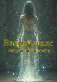Обложка книги «Второй шанс» — Анастасия Новикова