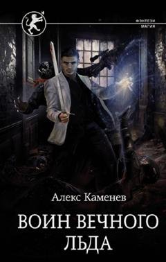 Обложка книги «Цитадели гордыни. Воин вечного льда» — Алекс Каменев