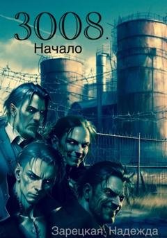 Обложка книги «3008. Начало» — Надежда Зарецкая