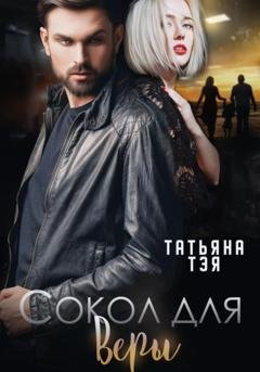 Обложка книги «Сокол для Веры» — Татьяна Тэя
