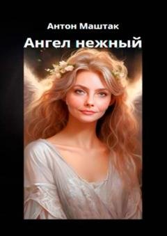 Обложка книги «Ангел нежный» — Антон Маштак