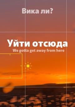 Обложка книги «Уйти отсюда» — Виктория Миско